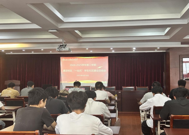 2024-2025学年第二学期“一站式”学生社区建设总结会