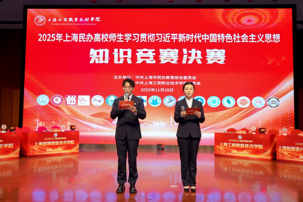 以赛促学展青春风采 知行合一筑时代新功  ——上海工商职业技术学院成功举办2025年上海民办高校师生学习贯彻习近平新时代中国特色社会主义思想知识竞赛