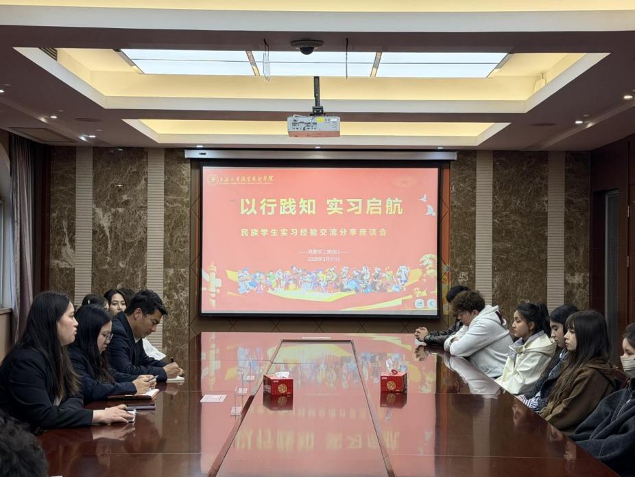 以行践知 实习启航——我校开展民族学生实习经验交流分享座谈会