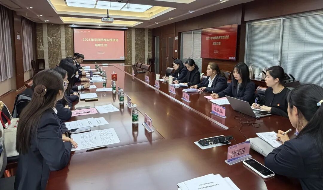 凝练品牌特色，赋能学风新篇  ——我校学风涵养实践项目2025年结项汇报暨2026年项目申报答辩会顺利举行