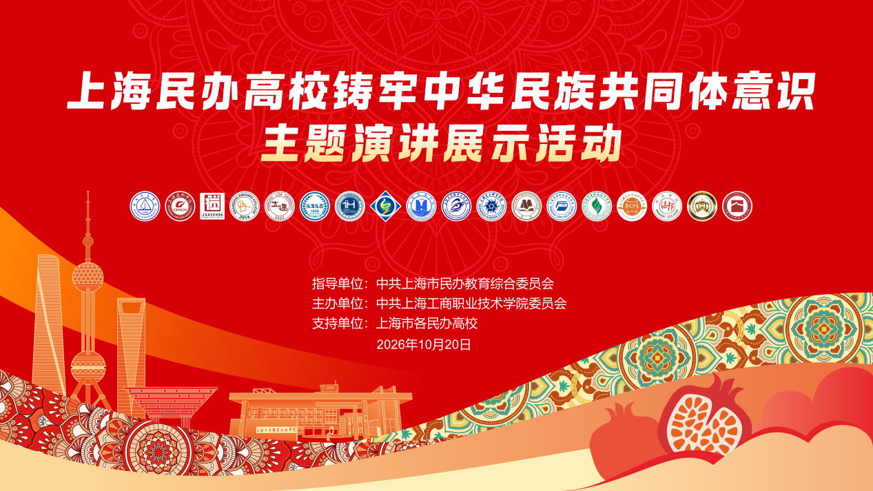 以青春之声筑同心 以思政实践聚合力 ——我校成功开展上海民办高校铸牢中华民族共同体意识主题演讲展示活动