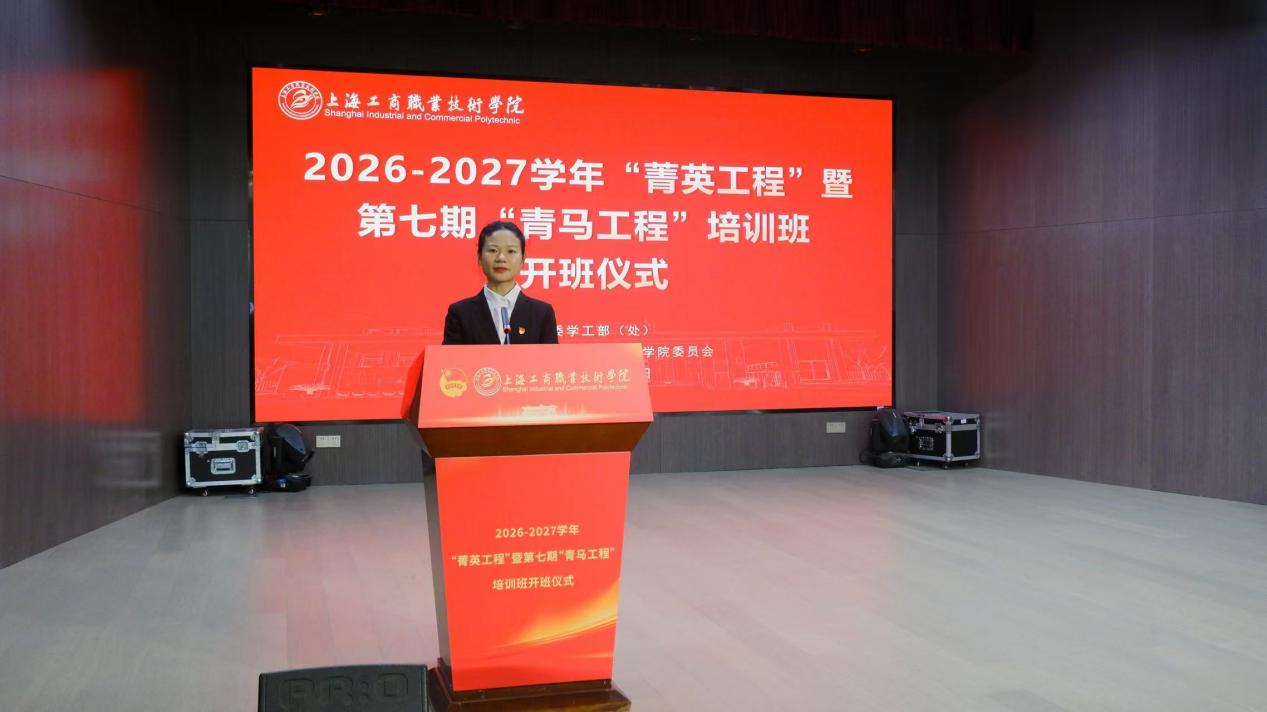 以信仰铸青马底色 以实干砺菁英锋芒 ——上海工商职业技术学院2026—2027学年“菁英工程”暨第七期“青马工程”培训班顺利开班